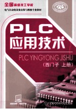 PLC应用技术 上 西门子