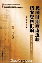 民国时期西南边疆档案资料汇编 云南卷 第26卷