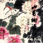 山花烂漫 刘伽郡·王平画集