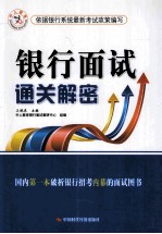 银行面试通关解密 依据银行系统最新考试政策编写