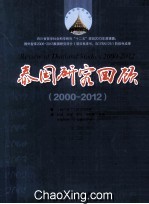 泰国研究回顾 2000-2012