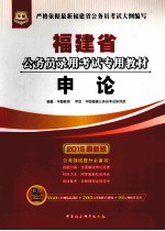 福建省公务员录用考试专用教材 申论 2015最新版