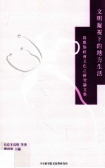 文明凝视下的地方生活 鲁凯族社会文化之研究论文集