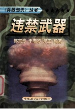 兵器知识丛书 7 违禁武器