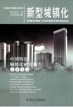 新型城镇化 中国特色城镇化研究报告 2012