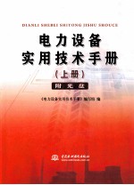 电力设备实用技术手册 上