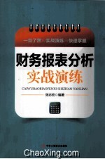 财务报表分析实战演练