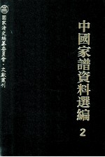 中国家谱资料选编 2 序跋卷 上