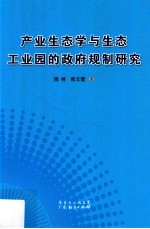 产业生态学与生态工业园的政府规制研究