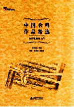 中国合唱作品精选 当代歌曲卷1 双普版