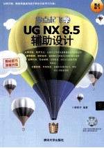 零点起飞学UG NX 8.5辅助设计