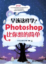 早该这样学！Photoshop比你想的简单 彩印