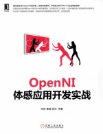 OpenNI体感应用开发实战