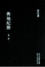 舆地纪胜 第1册 卷1-7