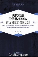 现代政治价值体系建构 西方国家的探索之路