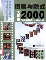 图案与款式大藏家2000