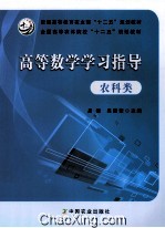 高等数学学习指导 农科类