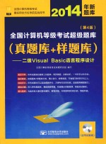 2014年全国计算机等级考试超级题库 真题库+样题库 二级Visual Basic语言程序设计 第4版