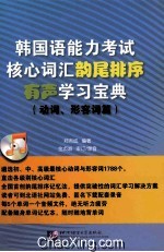 韩国语能力考试核心词汇韵尾排序有声学习宝典 动词、形容词篇