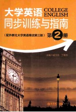 大学英语同步训练与指南 第2册 配外教社大学英语精读