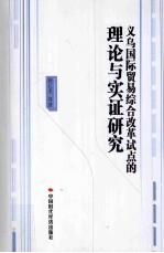 义乌国际贸易综合改革试点的理论与实证研究