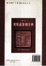 黄牧甫篆刻字典