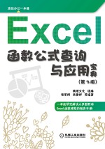 Excel函数、公式查询与应用宝典 第3版