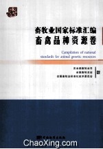 畜牧业国家标准汇编 畜禽品种资源卷