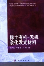 稀土有机-无机杂化发光材料