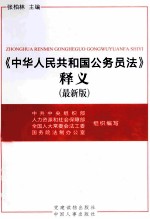 《中华人民共和国公务员法》释义 最新版