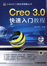 Creo 3.0快速入门教程