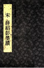 故宫法书新编  15  宋  薛绍彭墨迹