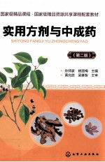 实用方剂与中成药  孙师家  第2版