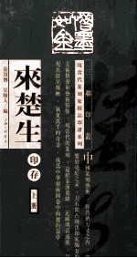 三联印丛，现当代篆刻家精品印谱系列丛书 来楚生印存 上