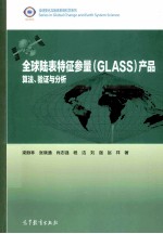 全球陆表特征参量 GLASS 产品 算法、验证与分析