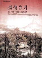 激情岁月 毛泽东诗意·革命圣地作品专题展