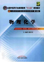 物理化学  供中药学类、药学类、制药工程等专业用