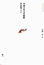 中国古代文学教程作品选 下 第3版