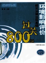 全国环境影响评价工程师职业资格考试参考资料 环境影响评价相关法律法规基础过关800题 2013年版