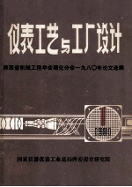 仪表工艺与工厂设计 1981年第1期 总第22期