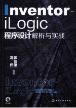 Inventor-iLogic程序设计解析与实战