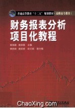 普通高等教育“十二五”规划教材 高职高专教育 财务报表分析项目化教程