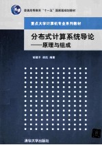 分布式计算系统导论  原理与组成