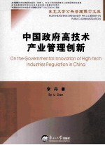 中国政府高技术产业管理创新