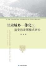 甘肃城乡一体化的演变和发展模式研究