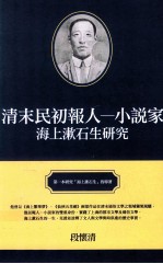 清末民初报人  小说家  海上漱石生研究