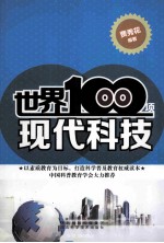 世界100项现代科技