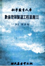 科学图书大库 数值控制制造工程进阶 3