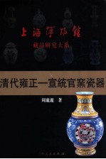 清代雍正-宣统官窑瓷器