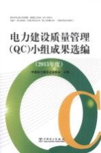 电力建设质量管理（QC）小组成果选编  2013年度